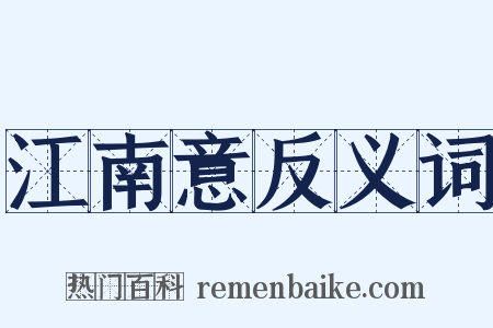 江南意反义词是什么意思的图片